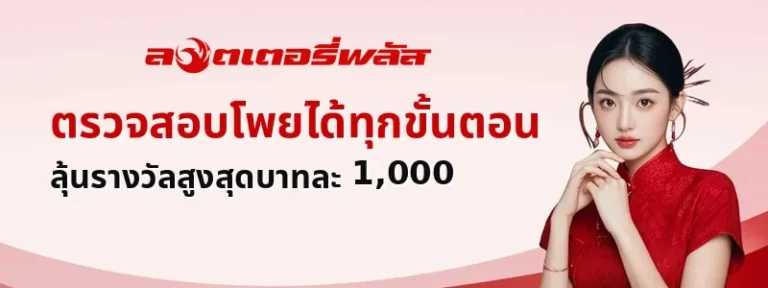 หวย ไทย พลัส