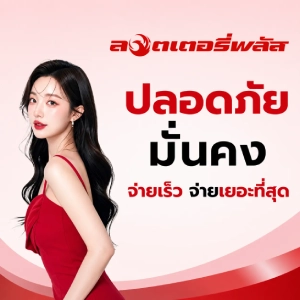 ลอตเตอรี่พลัสออนไลน์