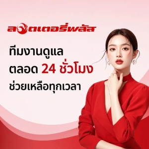 ลอตเตอรี่พลัส เว็บ