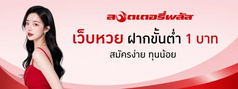 เว็บหวย ฝากขั้นต่ำ 1 บาท