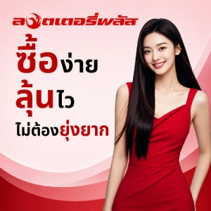 ล็อตเตอรี่ไทพลัส