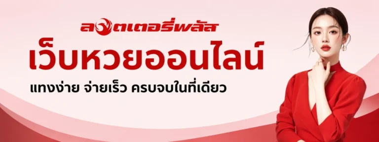ไทย พลัส ลอตเตอรี่