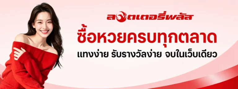 ไทยพลัสสลากออนไลน์